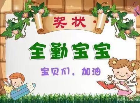 远航幼儿园11月份全勤宝宝