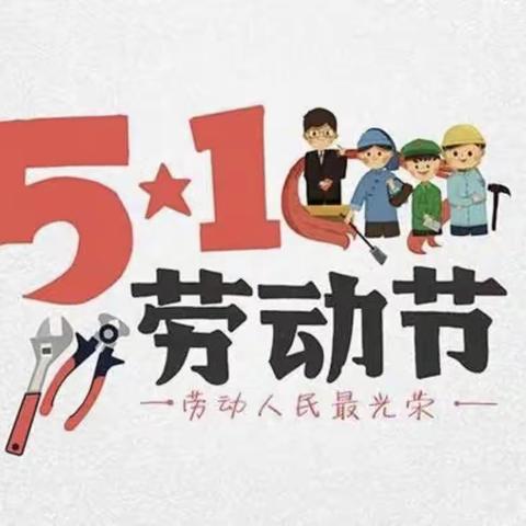 鱼复后山幼儿园劳动节放假温馨提示