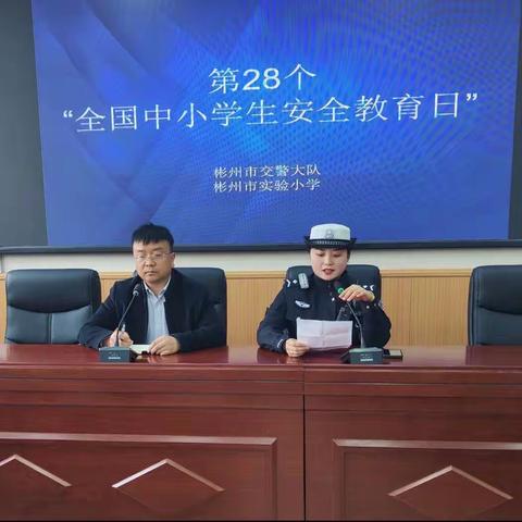 彬州交警进校园第 28个“全国中小学生安全教育日”宣传