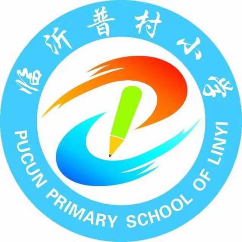 宅家学习，精彩纷呈——临沂普村小学一年级停课不停学