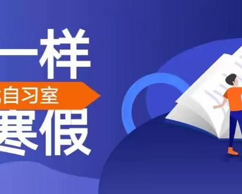 不一样的寒假
