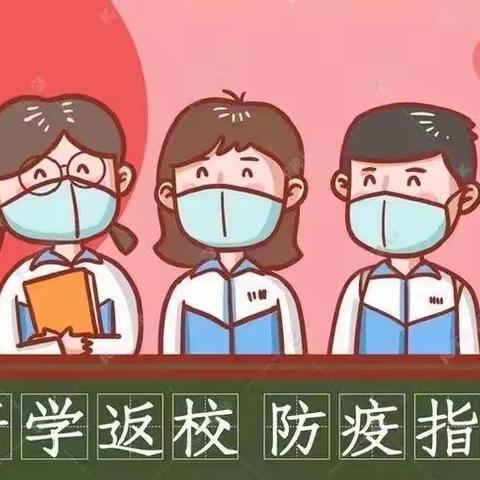 2023年春季开学疫情防控指南