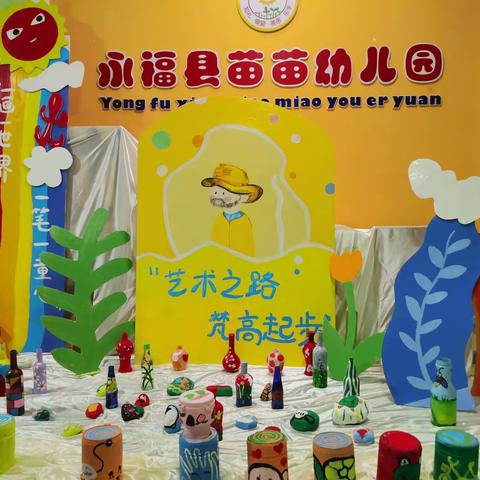 永福县苗苗幼儿园第一届小梵高画展