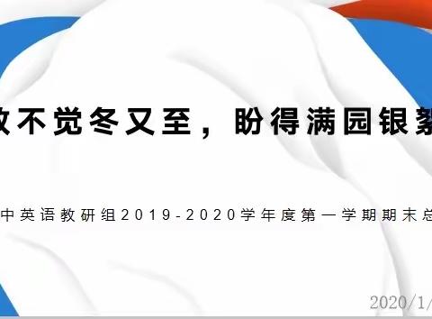 北师大蚌埠附校2019-2020学年度第一学期英语教研组总结