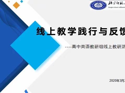 北师大蚌埠附校线上教学践行与反馈--高中英语教研组线上教研活动研讨