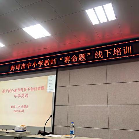 蚌埠市中小学教师“赛命题”线下培训之基于核心素养背景下如何命题