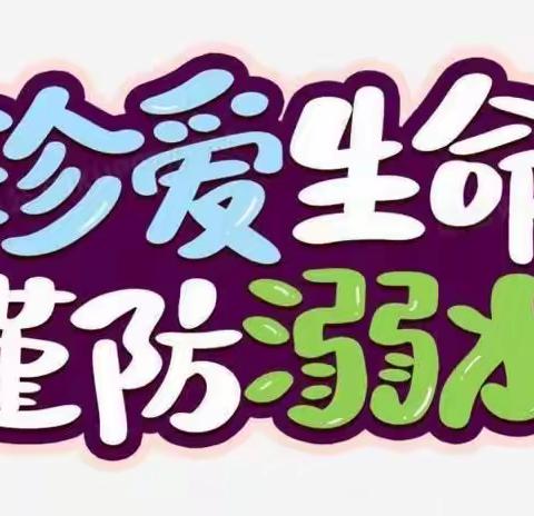关于预防学生溺水致家长的一封信