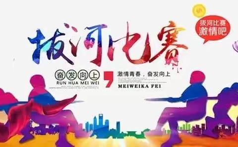 凝心聚力展风采 拔河比赛促团结——东卓宿镇中学拔河比赛纪实