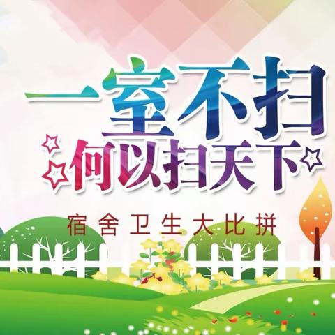 东卓宿镇中学组织宿舍内务卫生大评比活动
