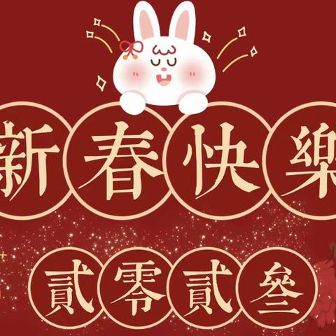 前“兔”似锦迎新春，福气满满贺新年——东卓宿镇中学给您拜年啦！
