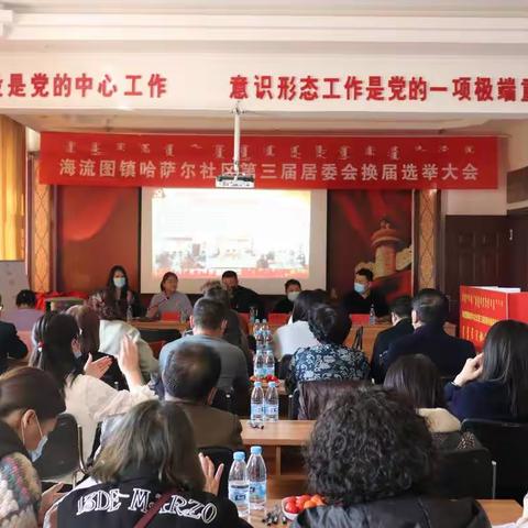 海流图镇哈萨尔社区召开第三届居委换届选举会议