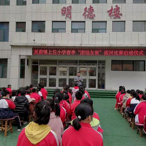 凝心聚力，“绳”采飞扬——夏蔚镇上位小学举行春季“团结友谊”拔河比赛活动