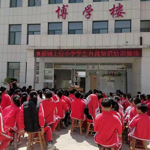 生命至上，“救”在精准——夏蔚镇上位小学组织开展学生自救知识培训演练活动