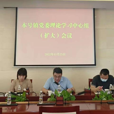 本号镇召开党委理论学习中心组（扩大）会议