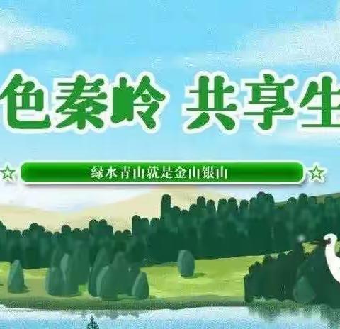 雁塔区科创路幼儿园“西安市第十个秦岭生态环境保护宣传周”致家长一封信