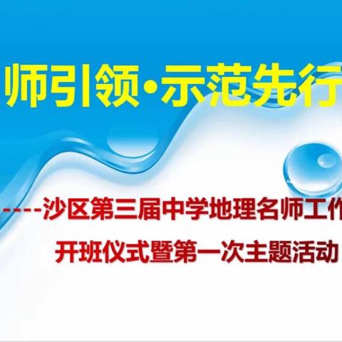 “名师引领·示范先行”第三届沙区中学地理名师工作室线上开班仪式暨主题教研活动