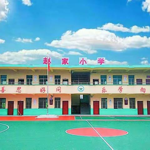 赵家小学“五项管理”告家长书，家校共育护童成长！