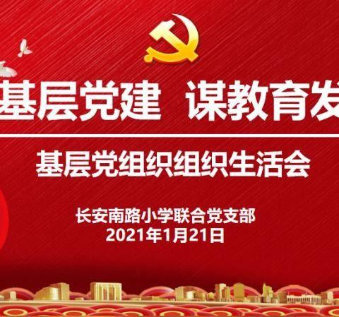 抓基层党建  谋教育发展—长安南路小学联合党支部2020年党组织组织生活会纪实