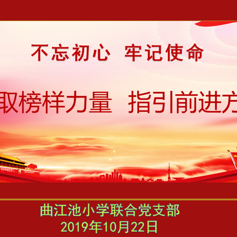 汲取榜样力量   指引前进方向 ——曲江池小学联合党支部观看《榜样4》活动纪实