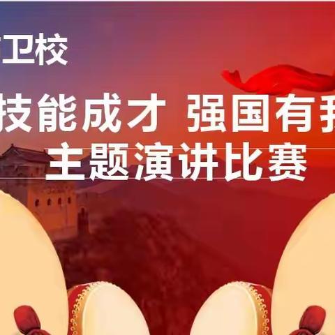 滦州市卫校开展“技能成才、强国有我”主题演讲比赛活动纪实