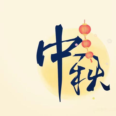 迎中秋、做汤圆、 品中秋