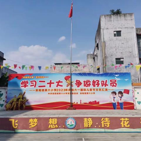 党建引领“学习二十大   争做好队员” ——安阳镇第六小学2023年庆“六一”节系列活动