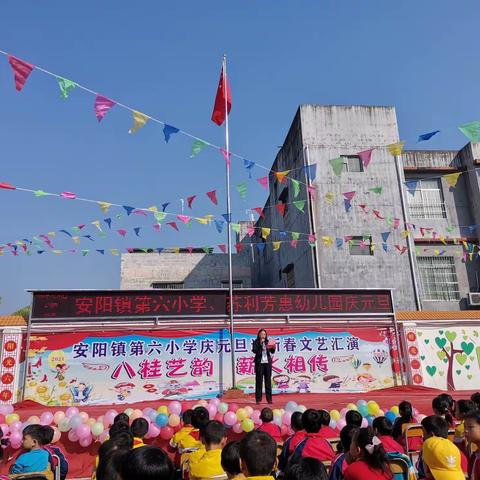 八桂艺韵  薪火相传  ——安阳镇第六小学庆元旦迎新春文艺汇演