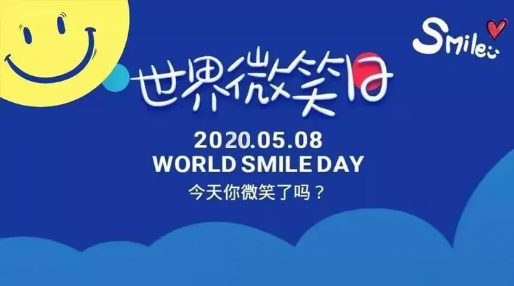 世界微笑日