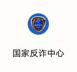 安装“国家反诈中心”APP