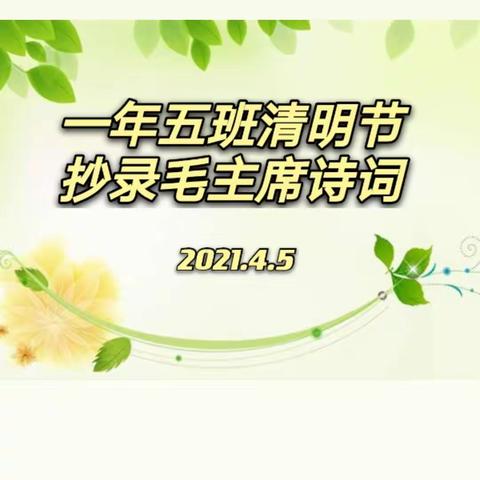 一年五班清明节抄录毛主席诗词