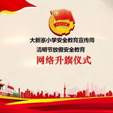 大新寨小学“双德育”—线上课堂常规教育暨全国第27个安全教育周及清明节假前安全教育线上主题升旗仪式