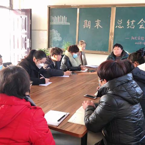 “期末有期，未来可期”阳光实验小学期末总结会