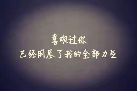 《想说爱你不容易》