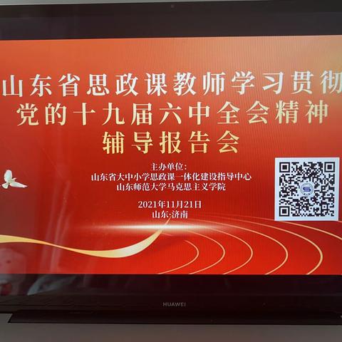 石门镇转林完小组织观看全省思政课教师学习贯彻党的十九届六中全会精神辅导报告会