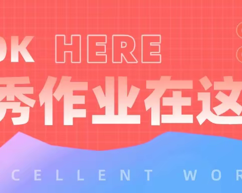 展作业，秀水平，成长足迹绽放精彩———石门镇转林完小优秀作业展示