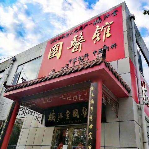 弘扬中医文化，传承国粹精神