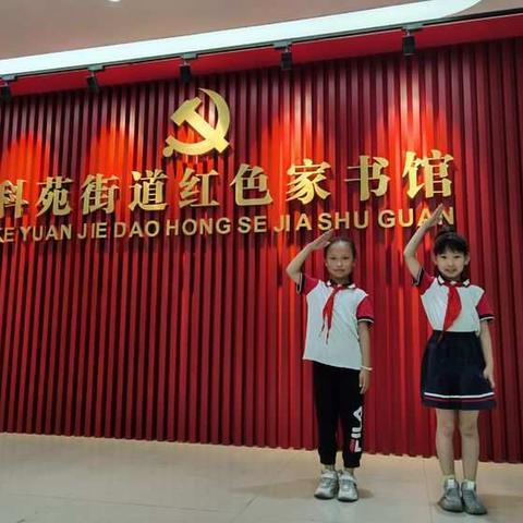 红领巾心向党  传承红色基因---寻访红色家书馆