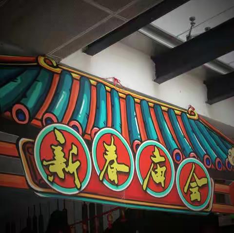 同和街中心幼儿园2020迎新庙会