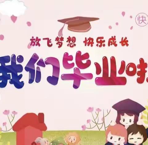 育才幼儿园毕业典礼