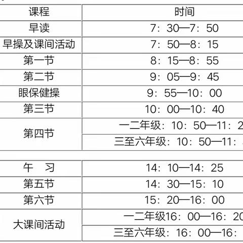 柏塘中心小学2020年春季学期作息时间调整通知