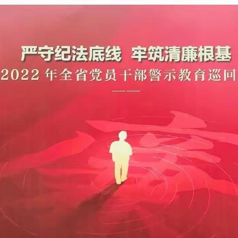 “牢记前车之鉴，绷紧纪律之弦” ——澄迈县文儒中心幼儿园党支部主题党日活动纪