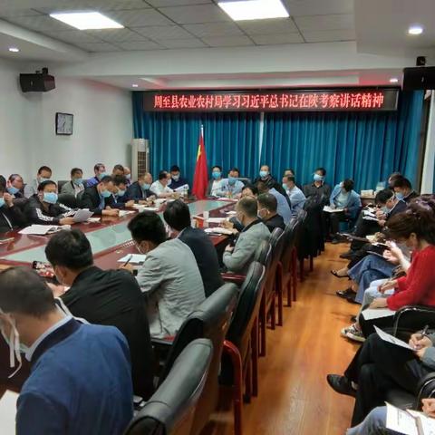 县农业农村局及时传达学习习近平总书记在陕西考察讲话精神