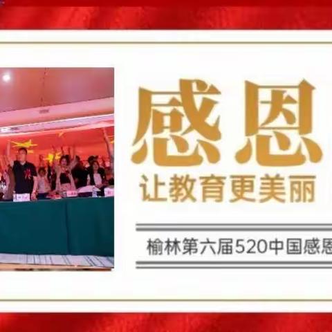 陕西以爱赋能榆林第六届 520感恩大会圆满成功！