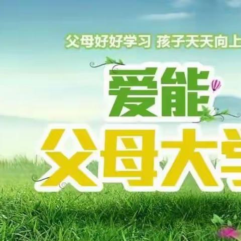 【陕西以爱赋能父母大学公益行开课通知】不要让孩子输在起跑线上！公益父母大学开课啦！（内附上课时间）
