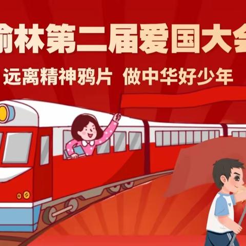 7.1童心向党爱国日活动 《榆林第二届爱国大会》 榆阳家协以爱赋能讲师团