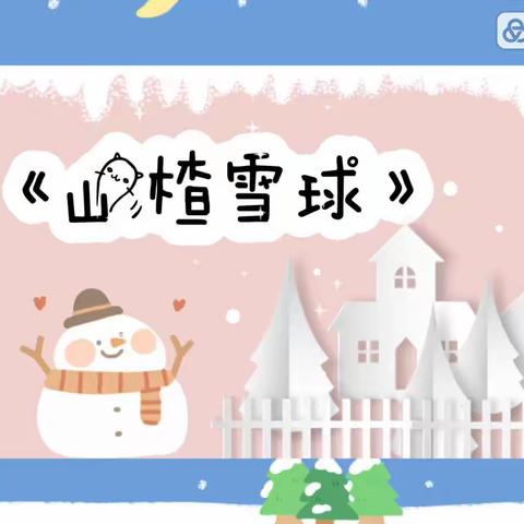 创意手工《山楂雪球》