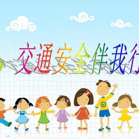 关于交通安全致家长的一封信