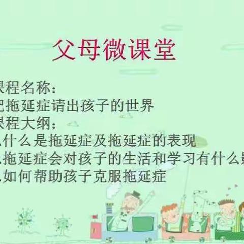 把拖延症请出孩子的世界