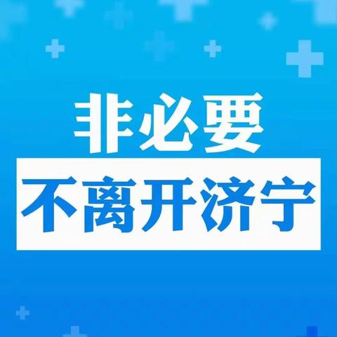 人人防疫 时刻牢记——致孟姑集镇岳楼小学师生员工及共同居住家人的一封信