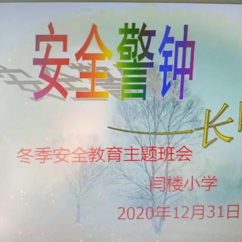 以防为主，安全护航——孟姑集镇闫楼小学冬季安全教育主题班会